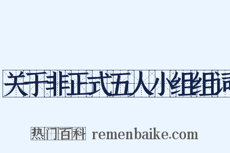 关于非正式五人小组组词是什么意思的图片